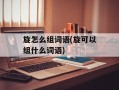 旋怎么组词语(旋可以组什么词语)
