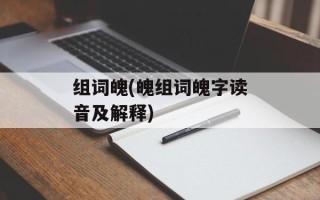 组词魄(魄组词魄字读音及解释)