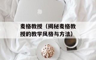 麦格教授（揭秘麦格教授的教学风格与方法）