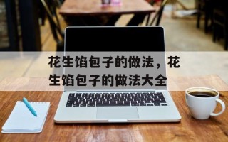 花生馅包子的做法，花生馅包子的做法大全