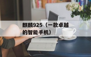 麒麟925（一款卓越的智能手机）
