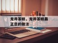 龙井茶糕，龙井茶糕最正宗的做法