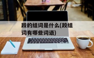 跤的组词是什么(跤组词有哪些词语)
