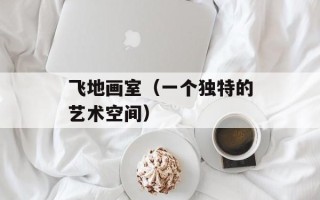 飞地画室（一个独特的艺术空间）