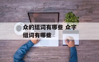 众的组词有哪些 众字组词有哪些