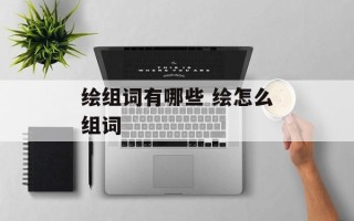 绘组词有哪些 绘怎么组词