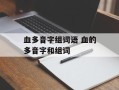 血多音字组词语 血的多音字和组词