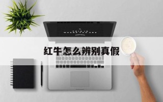 红牛怎么辨别真假
