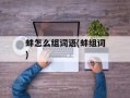蚌怎么组词语(蚌组词)
