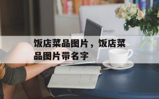 饭店菜品图片，饭店菜品图片带名字