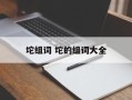 坨组词 坨的组词大全