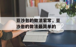 豆沙包的做法家常，豆沙包的做法最简单的