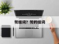 篼组词？篼的组词