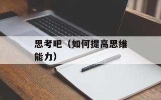 思考吧（如何提高思维能力）