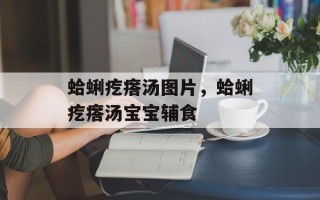 蛤蜊疙瘩汤图片，蛤蜊疙瘩汤宝宝辅食