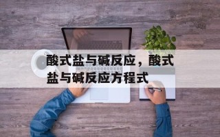 酸式盐与碱反应，酸式盐与碱反应方程式