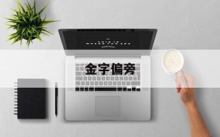 金字偏旁