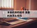 准备的准的组词 准备的准怎么组词