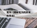 龙沟（揭秘龙沟的历史和传说）