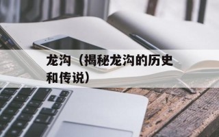 龙沟（揭秘龙沟的历史和传说）