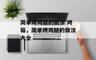 简单烤鸡腿的做法 烤箱，简单烤鸡腿的做法大全