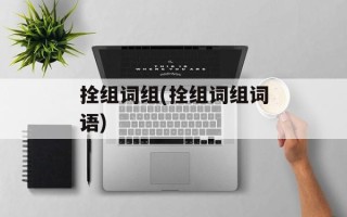 拴组词组(拴组词组词语)