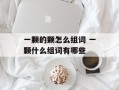一颗的颗怎么组词 一颗什么组词有哪些