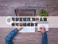 写部首组词 加什么偏旁可以组成新字