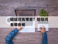 翅组词有哪些？翅组词有哪些呢