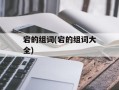 宕的组词(宕的组词大全)