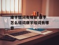 康字组词有哪些 康字怎么组词康字组词有哪些