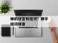 弹的拼音和组词？弹字组词拼音