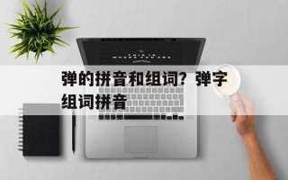弹的拼音和组词？弹字组词拼音