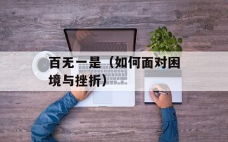 百无一是（如何面对困境与挫折）