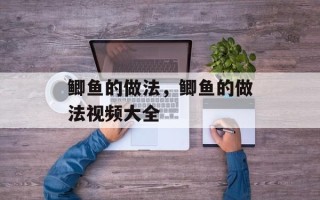 鲫鱼的做法，鲫鱼的做法视频大全