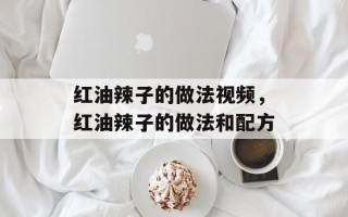 红油辣子的做法视频，红油辣子的做法和配方