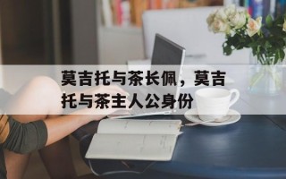 莫吉托与茶长佩，莫吉托与茶主人公身份