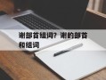 谢部首组词？谢的部首和组词