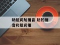 劫组词加拼音 劫的拼音和组词组