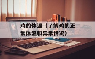 鸡的体温（了解鸡的正常体温和异常情况）
