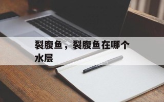 裂腹鱼，裂腹鱼在哪个水层