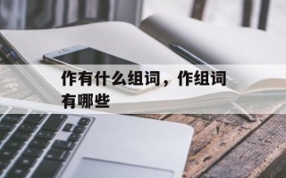 作有什么组词，作组词有哪些