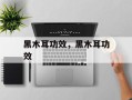 黑木耳功效，黑木耳功效