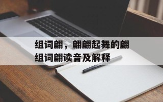 组词翩，翩翩起舞的翩组词翩读音及解释