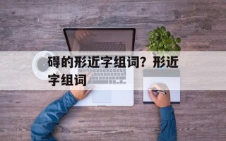 碍的形近字组词？形近字组词