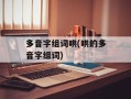 多音字组词哄(哄的多音字组词)