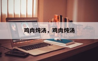 鸡肉炖汤，鸡肉炖汤