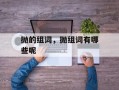 抛的组词，抛组词有哪些呢