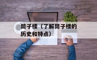 筒子楼（了解筒子楼的历史和特点）