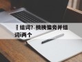狣组词？桃换偏旁并组词i两个